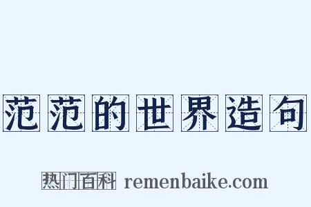 范范的世界造句是什么意思的图片